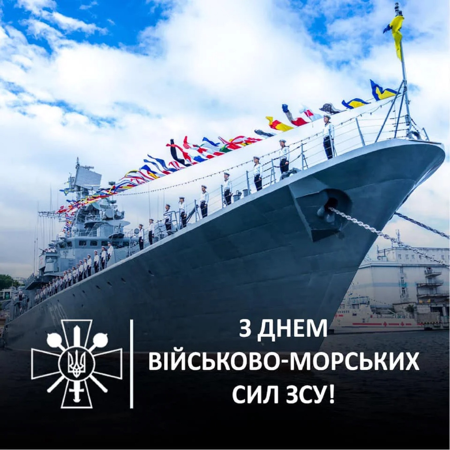 З Днем ВМСУ-2025: теплі побажання військовим морякам у листівках та привітаннях